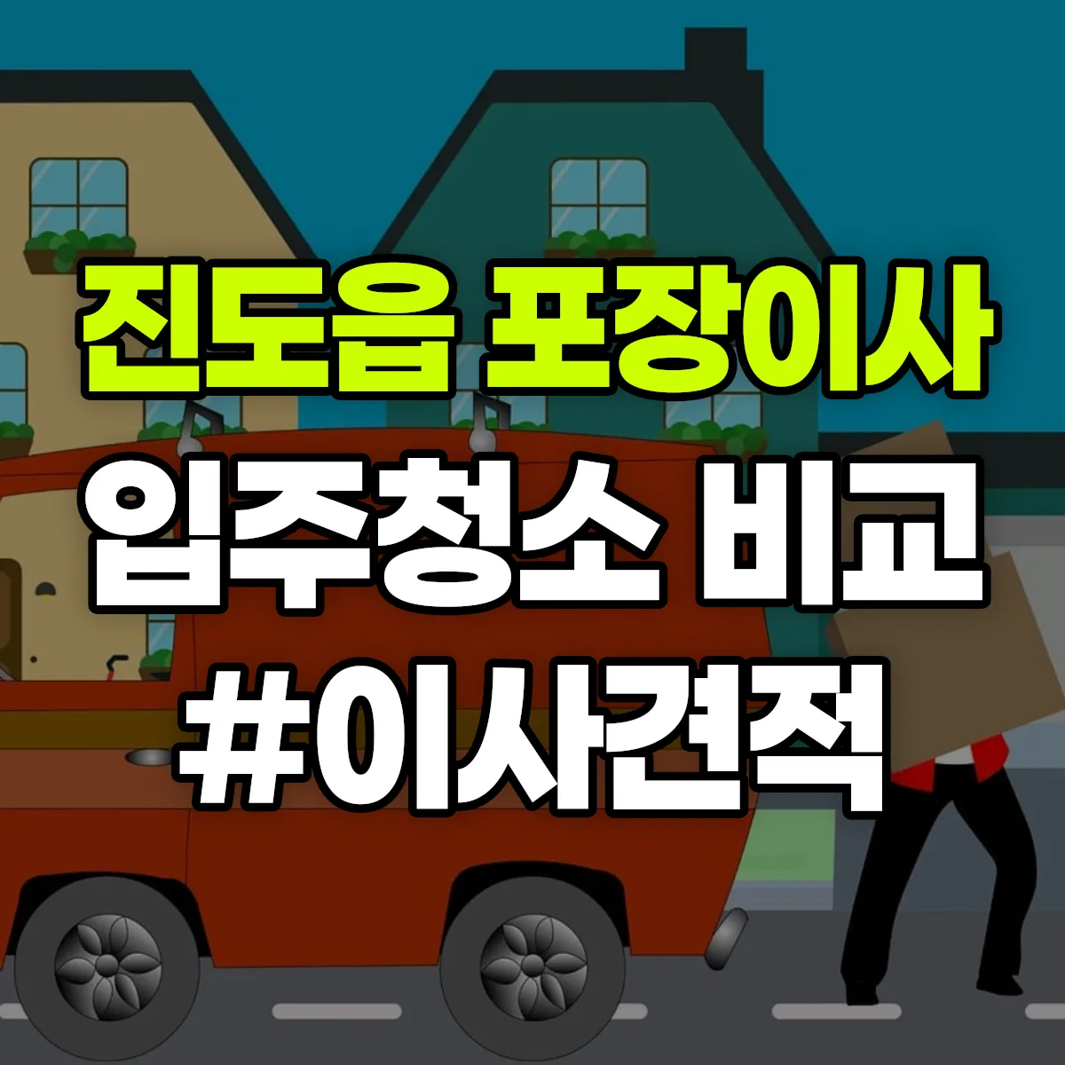 전라남도 진도군 진도읍 포장이사·입주청소 비교견적 안내