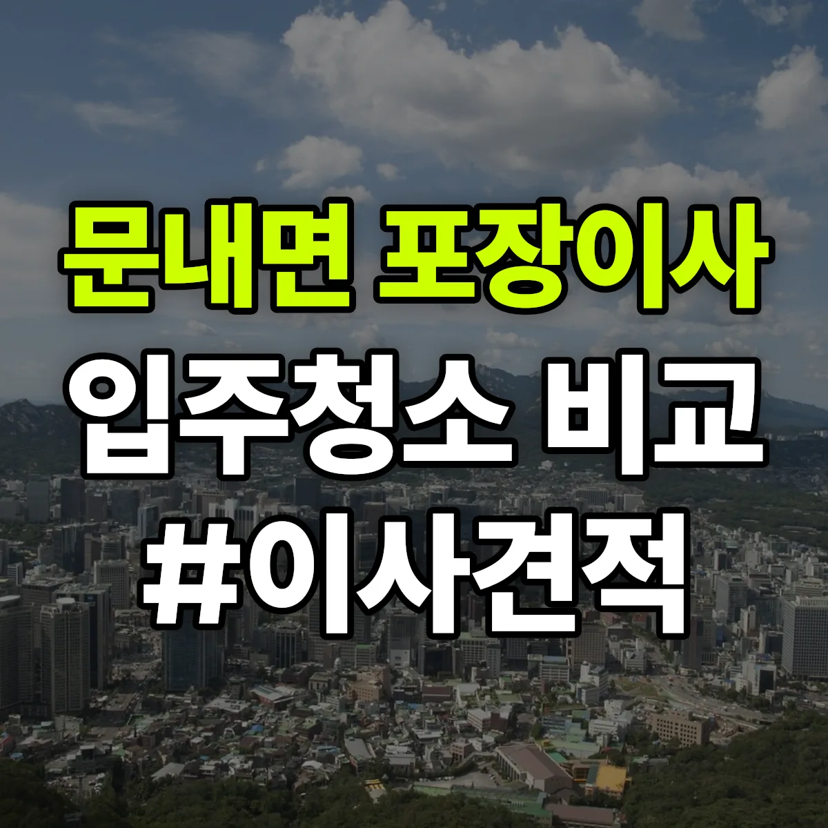 전라남도 해남군 문내면 포장이사·입주청소 비교견적 안내