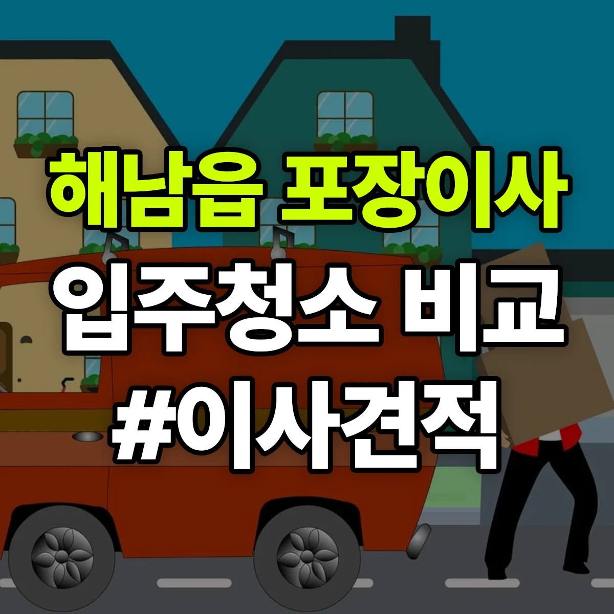전라남도 해남군 해남읍 포장이사·입주청소 비교견적 안내