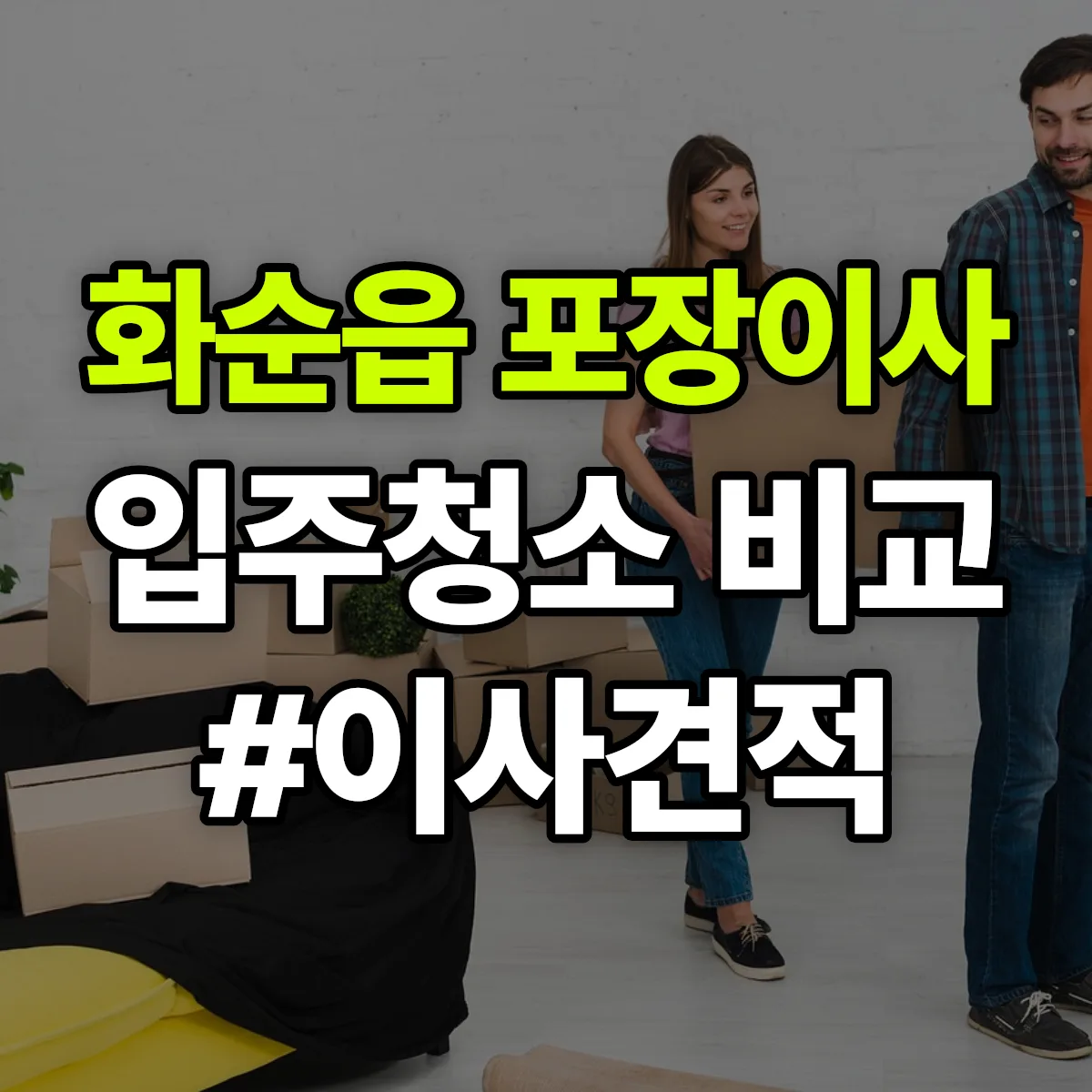 전라남도 화순군 화순읍 포장이사·입주청소 비교견적 안내