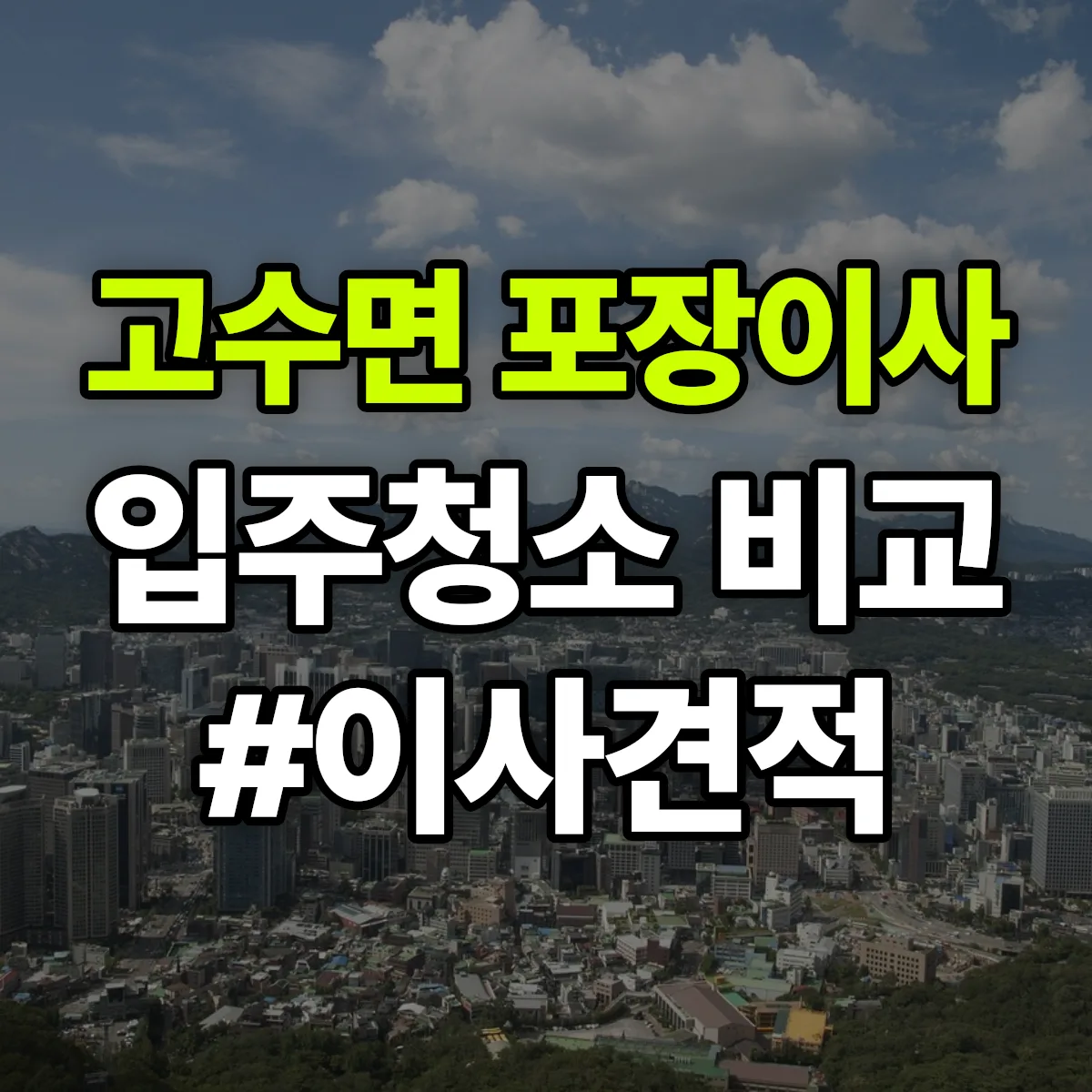 전북특별자치도 고창군 고수면 포장이사·입주청소 비교견적 안내