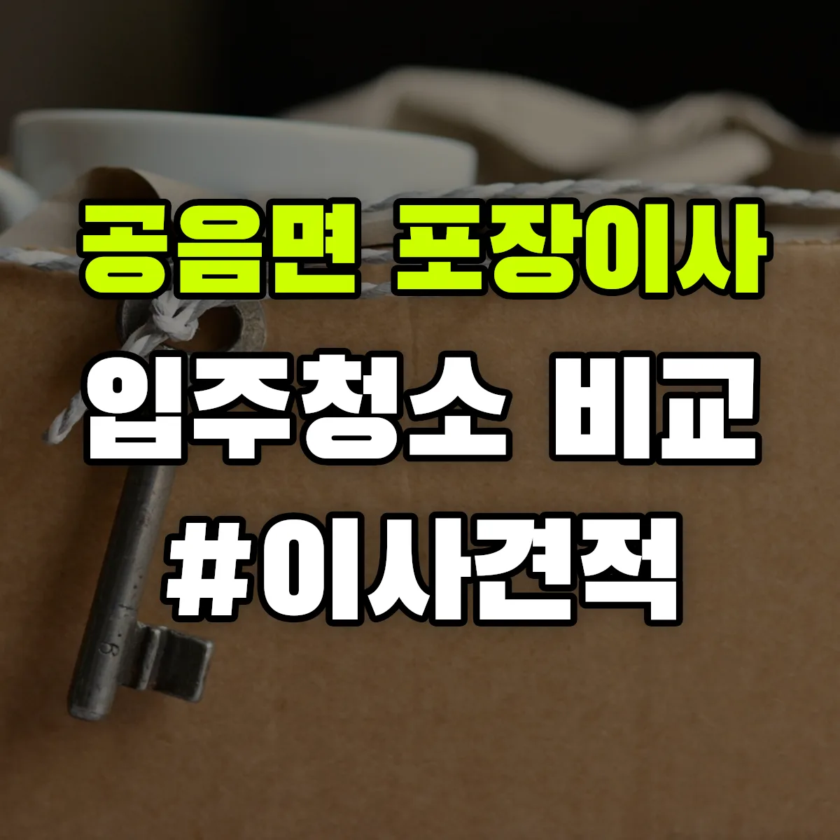 전북특별자치도 고창군 공음면 포장이사·입주청소 비교견적 안내
