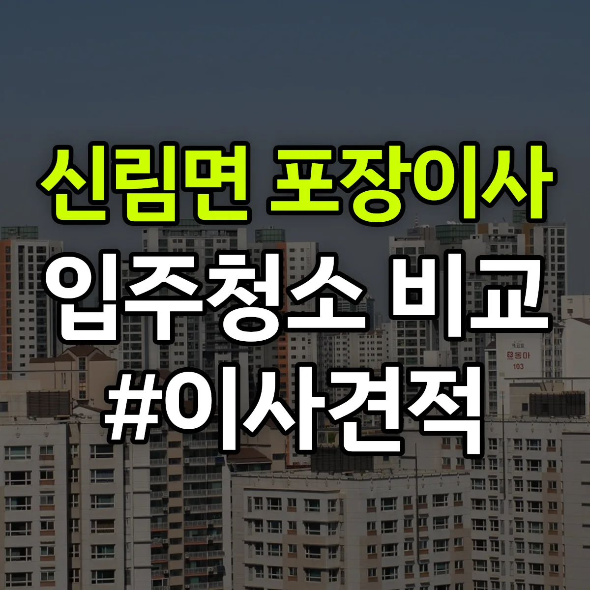 전북특별자치도 고창군 신림면 포장이사·입주청소 비교견적 안내