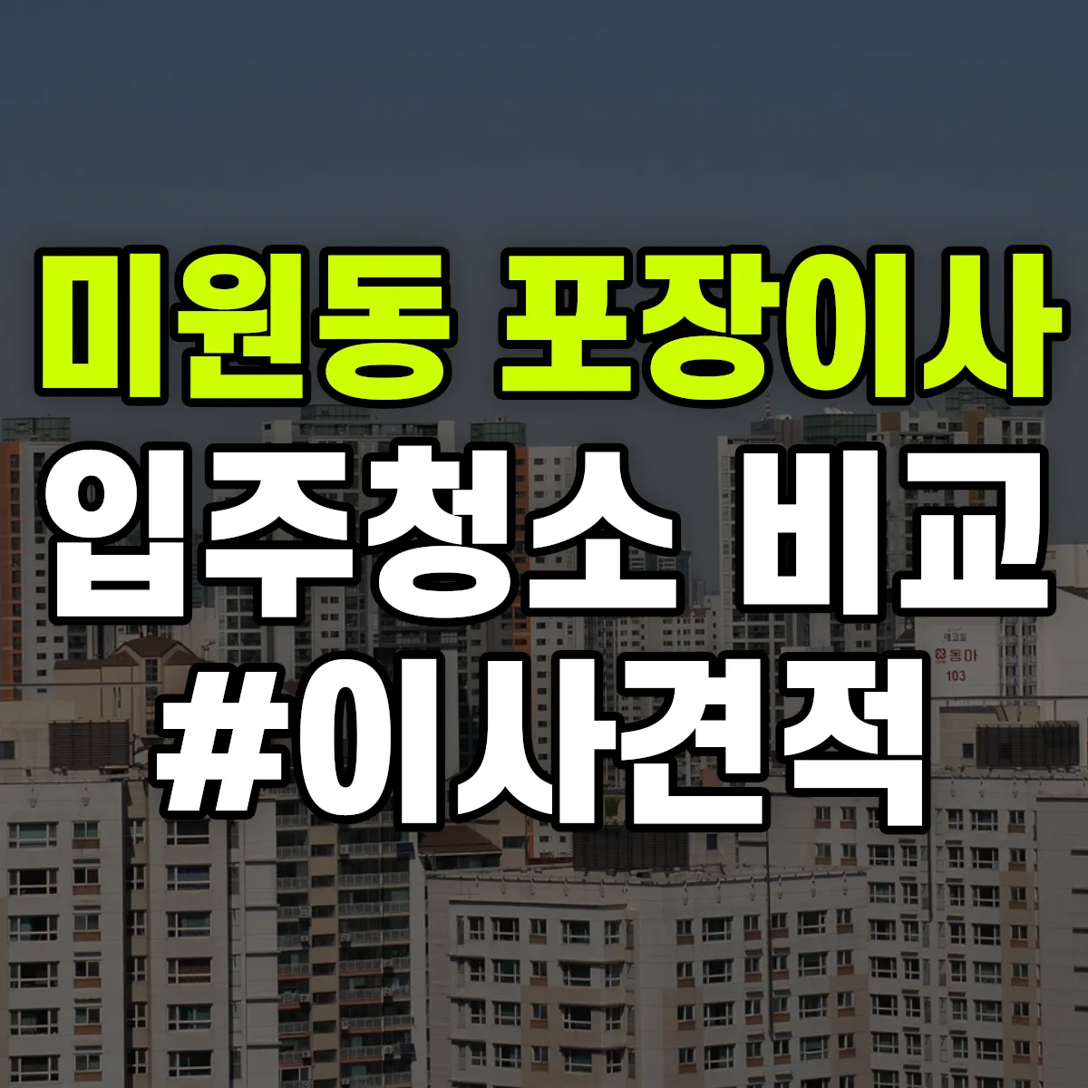 전북특별자치도 군산시 미원동 포장이사·입주청소 비교견적 안내