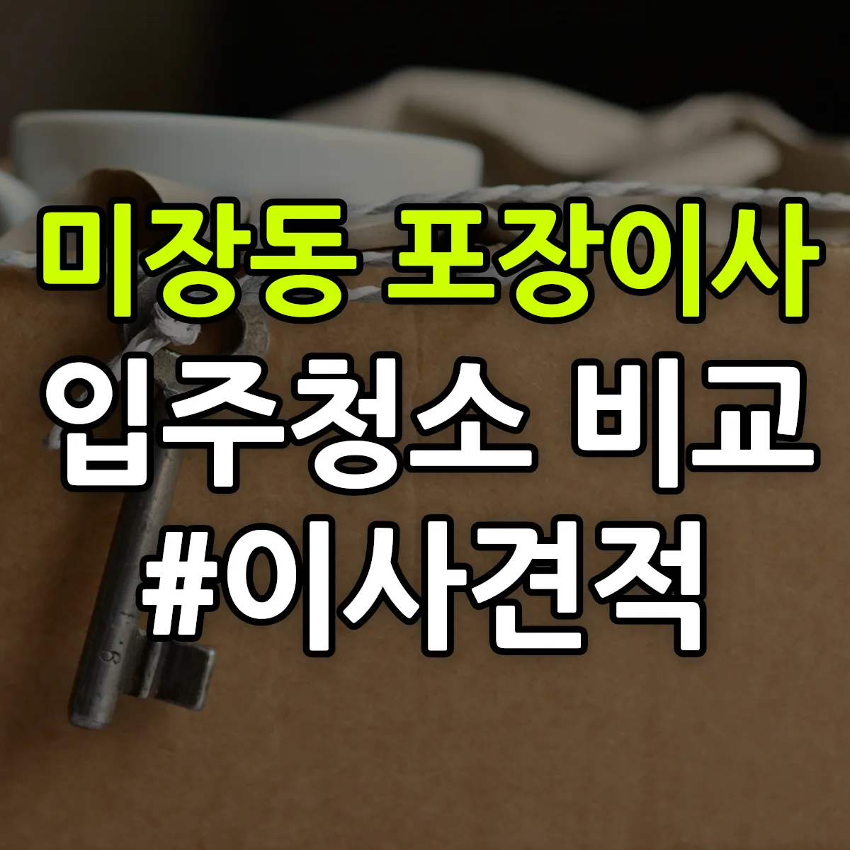전북특별자치도 군산시 미장동 포장이사·입주청소 비교견적 안내