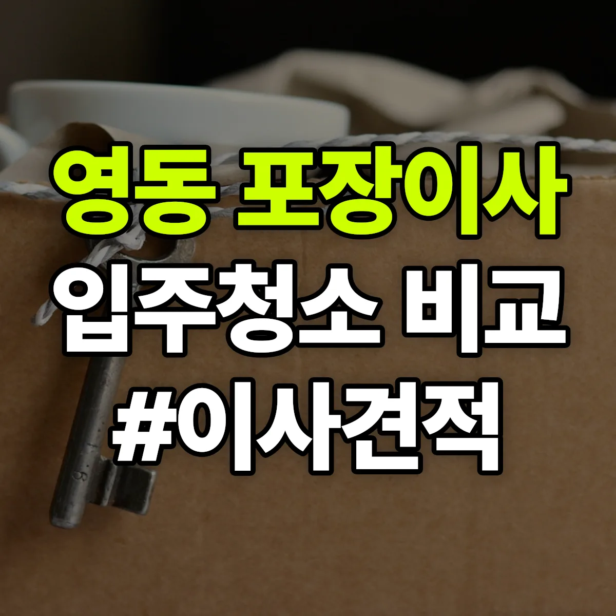전북특별자치도 군산시 영동 포장이사·입주청소 비교견적 안내