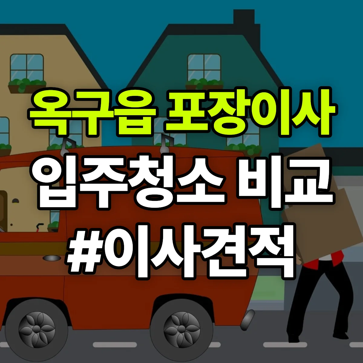 전북특별자치도 군산시 옥구읍 포장이사·입주청소 비교견적 안내