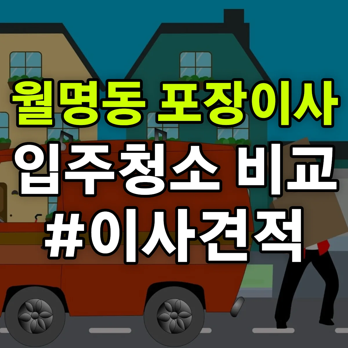 전북특별자치도 군산시 월명동 포장이사·입주청소 비교견적 안내
