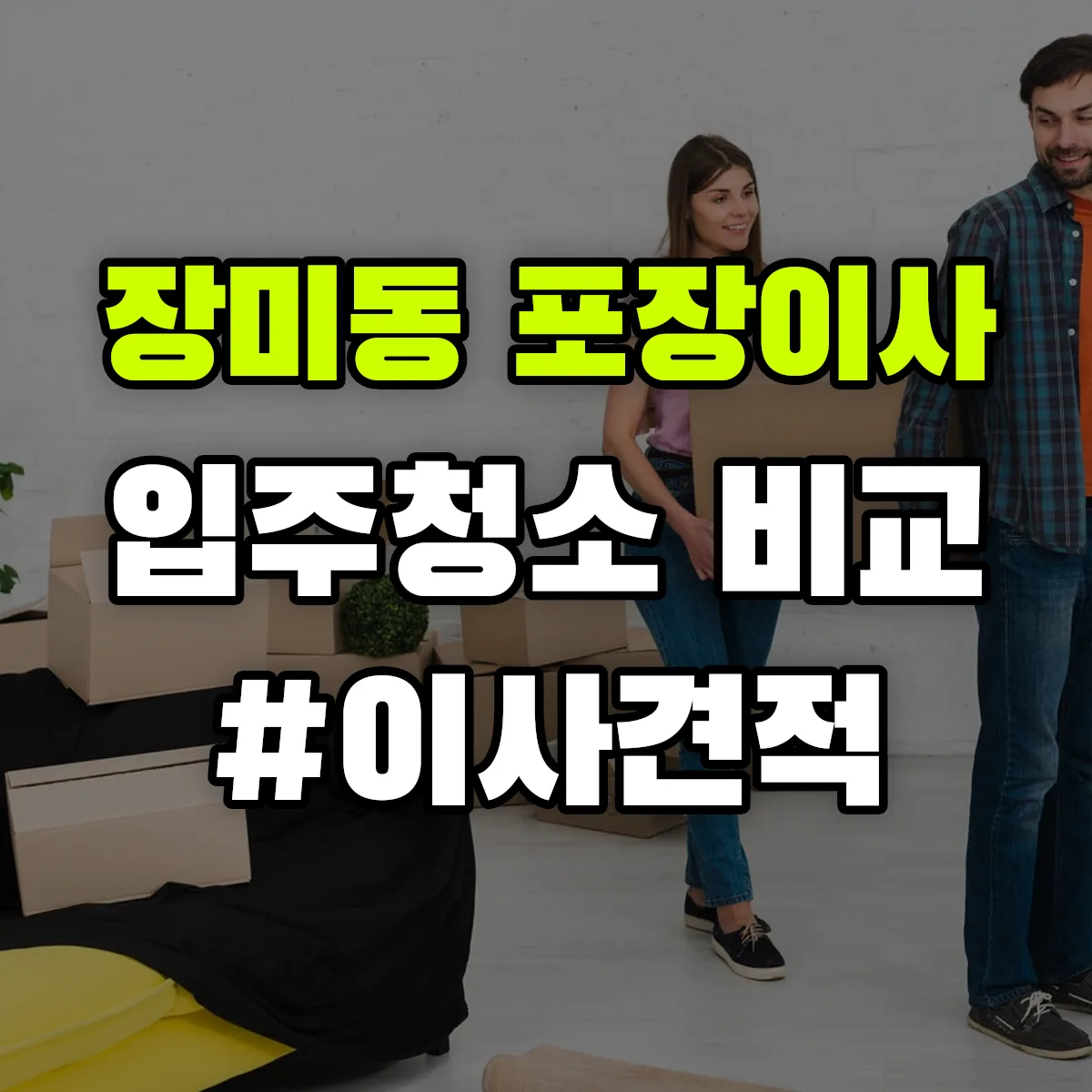 전북특별자치도 군산시 장미동 포장이사·입주청소 비교견적 안내