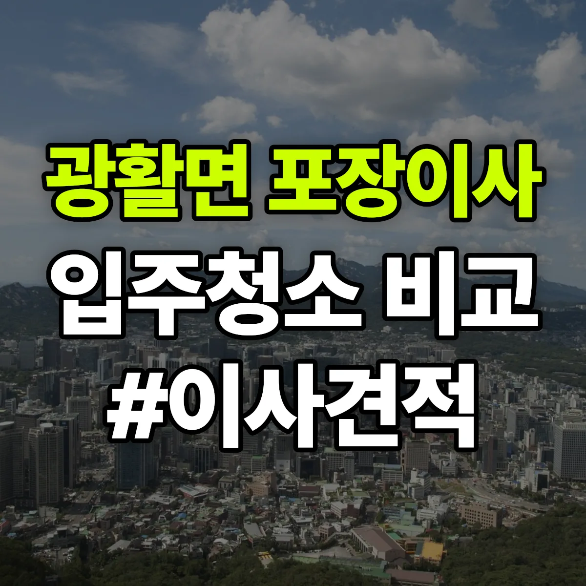 전북특별자치도 김제시 광활면 포장이사·입주청소 비교견적 안내