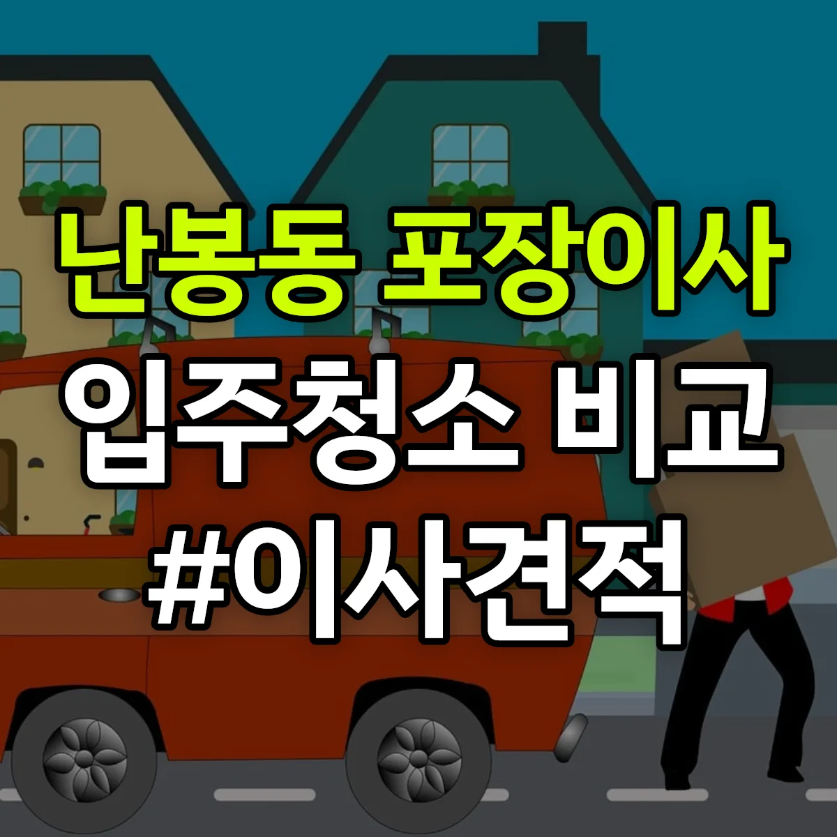 전북특별자치도 김제시 난봉동 포장이사·입주청소 비교견적 안내