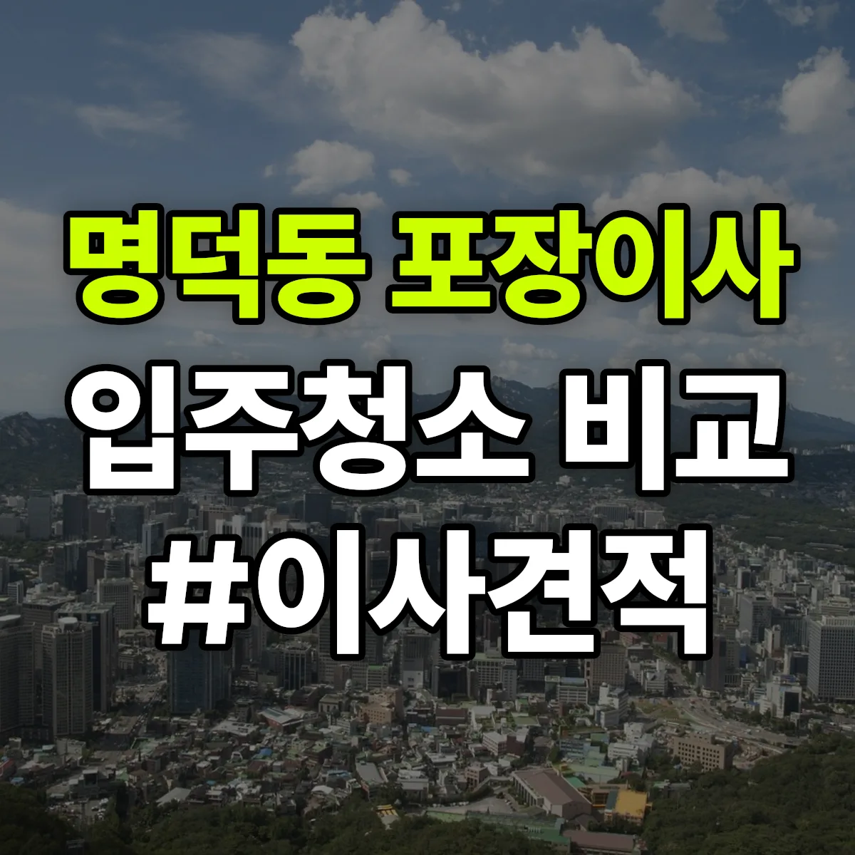 전북특별자치도 김제시 명덕동 포장이사·입주청소 비교견적 안내