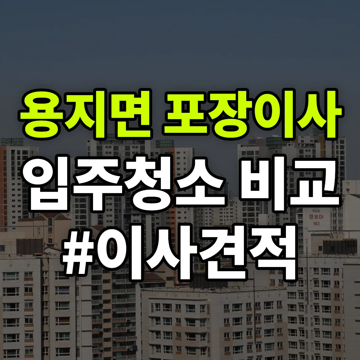 전북특별자치도 김제시 용지면 포장이사·입주청소 비교견적 안내