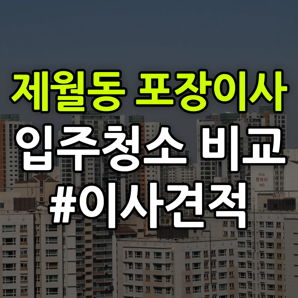 전북특별자치도 김제시 제월동 포장이사·입주청소 비교견적 안내