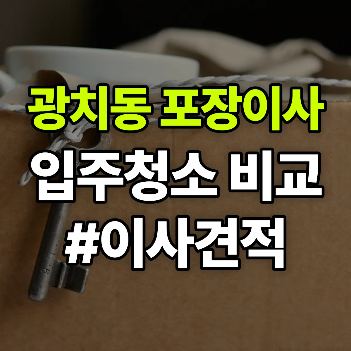 전북특별자치도 남원시 광치동 포장이사·입주청소 비교견적 안내