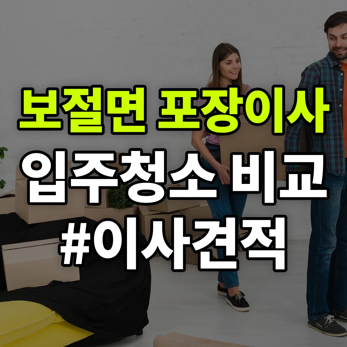 전북특별자치도 남원시 보절면 포장이사·입주청소 비교견적 안내