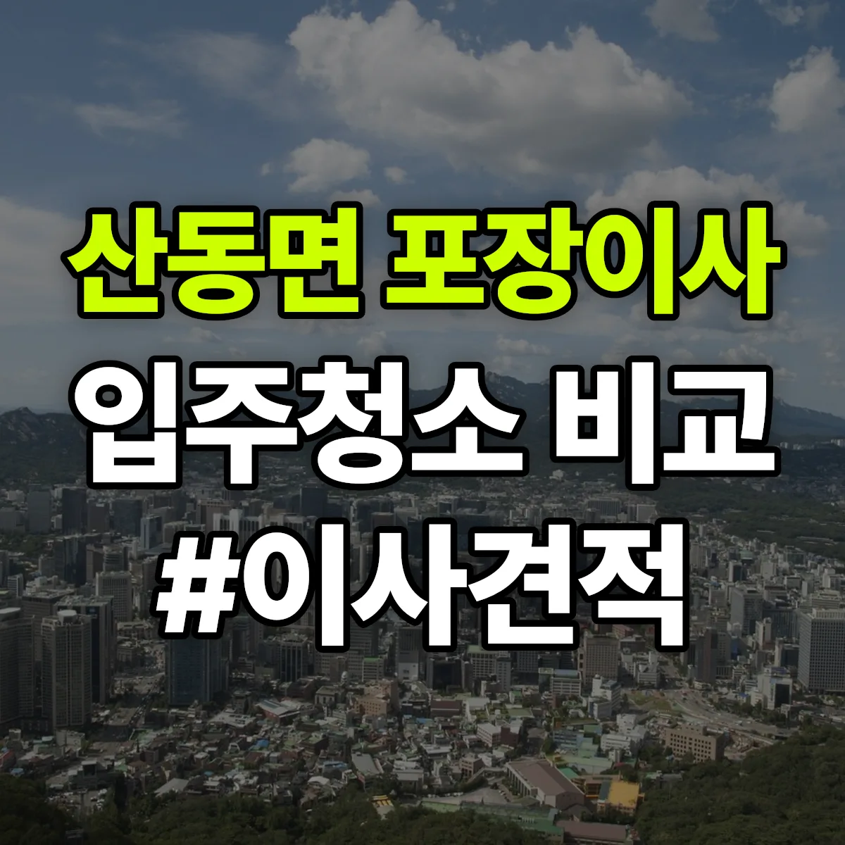 전북특별자치도 남원시 산동면 포장이사·입주청소 비교견적 안내