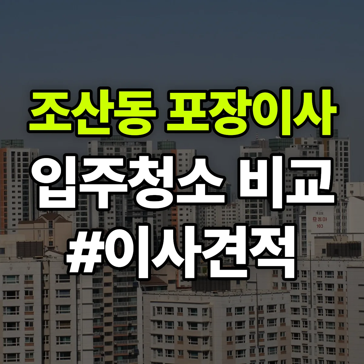 전북특별자치도 남원시 조산동 포장이사·입주청소 비교견적 안내