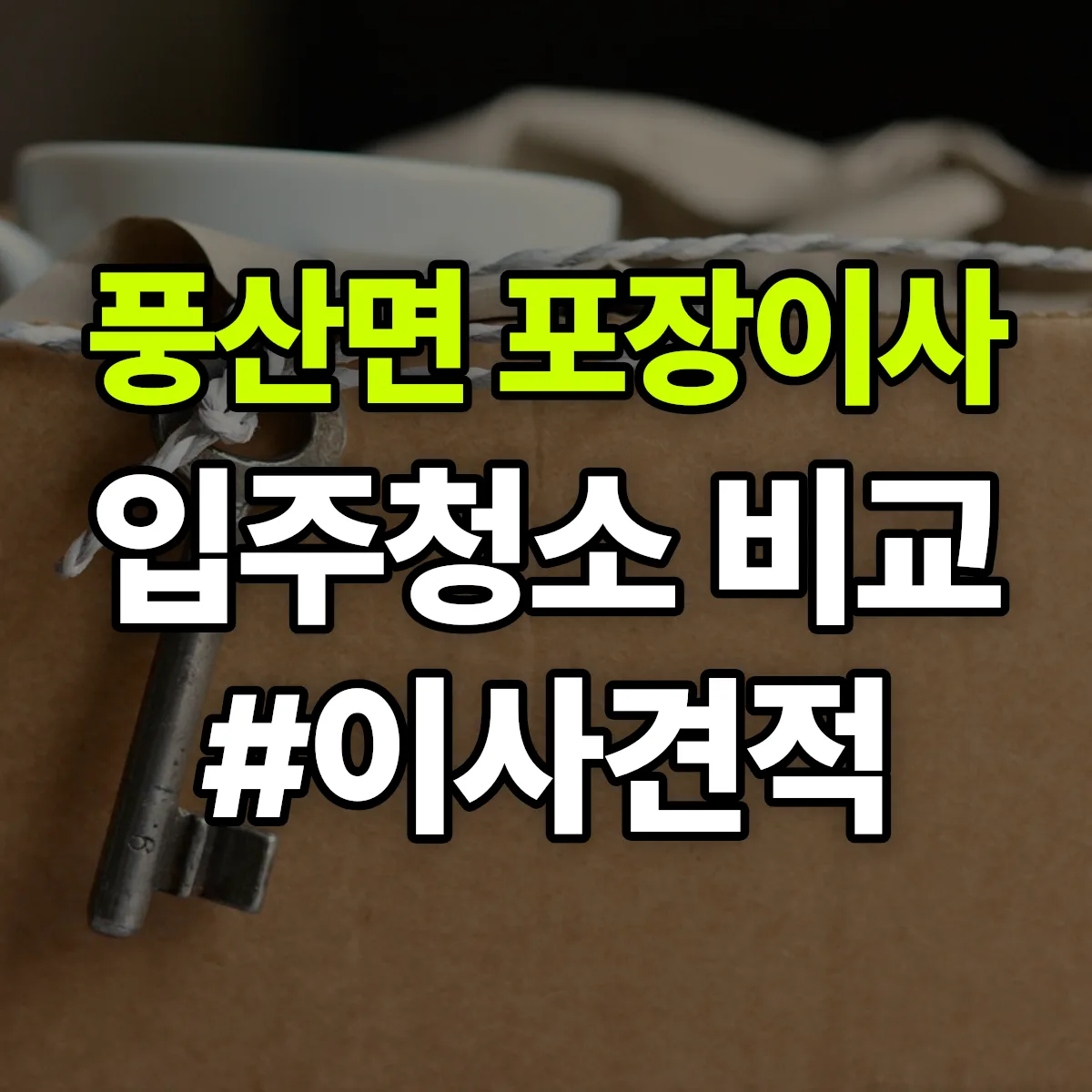 전북특별자치도 순창군 풍산면 포장이사·입주청소 비교견적 안내