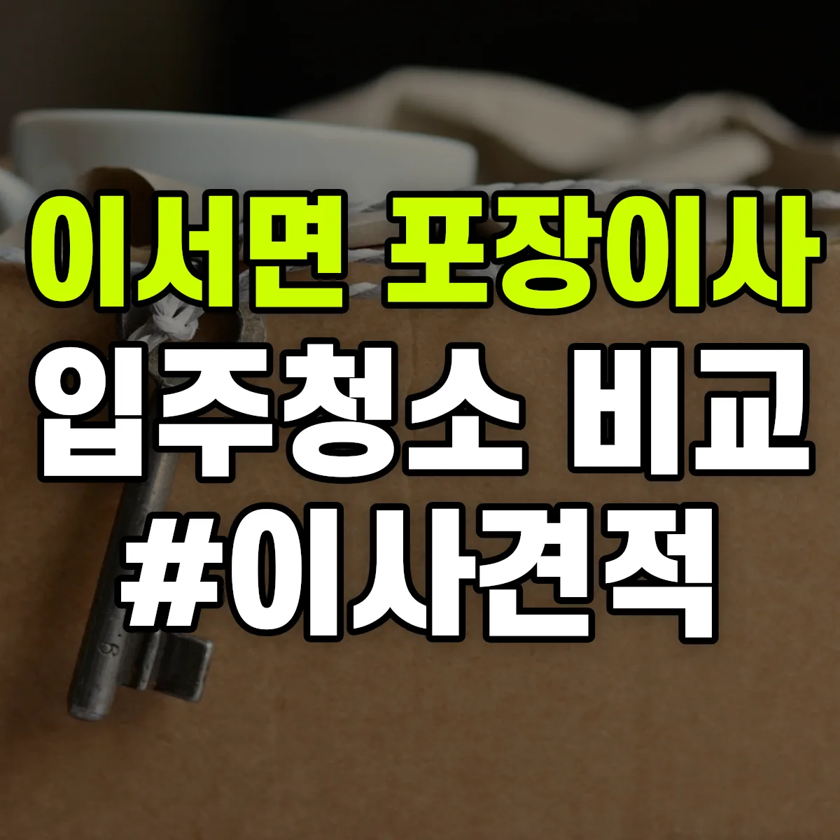 전북특별자치도 완주군 이서면 포장이사·입주청소 비교견적 안내