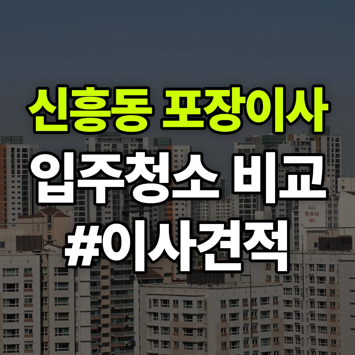 전북특별자치도 익산시 신흥동 포장이사·입주청소 비교견적 안내