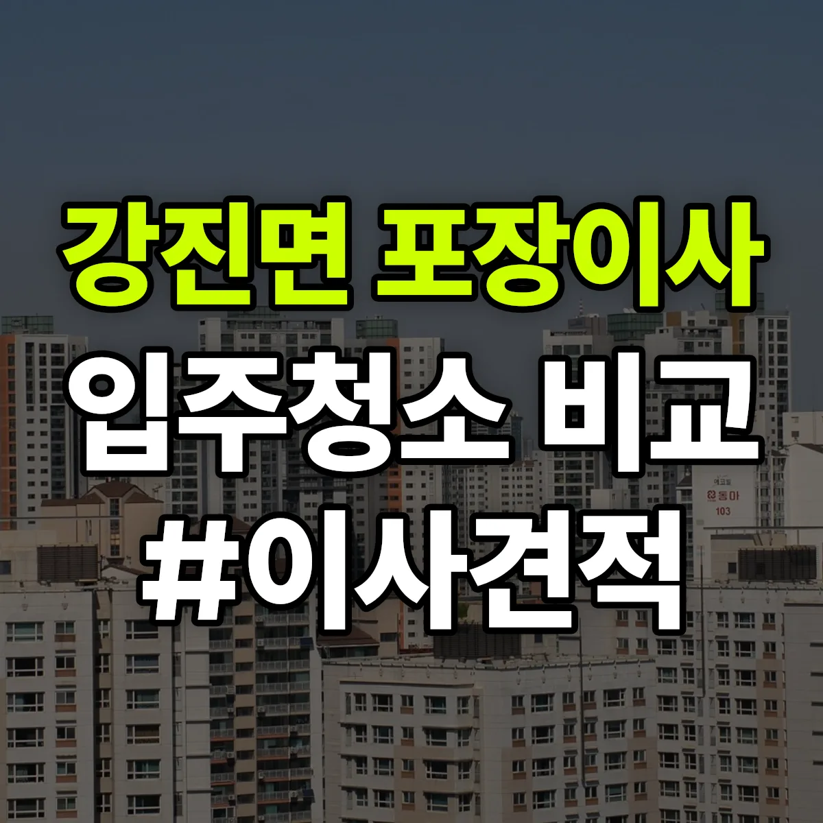 전북특별자치도 임실군 강진면 포장이사·입주청소 비교견적 안내