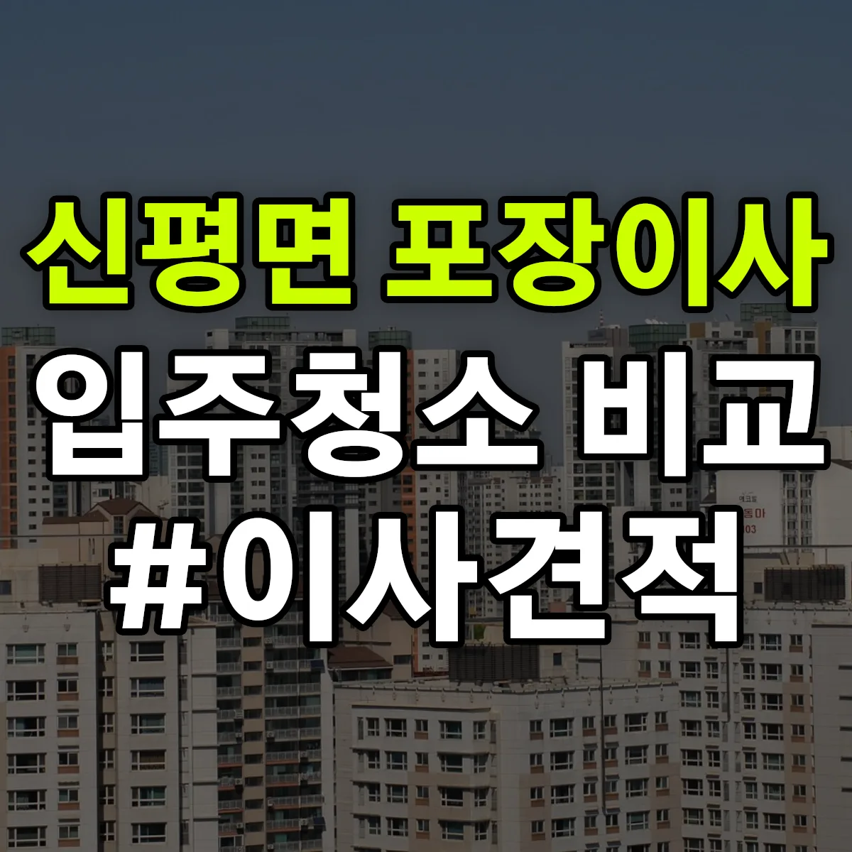 전북특별자치도 임실군 신평면 포장이사·입주청소 비교견적 안내