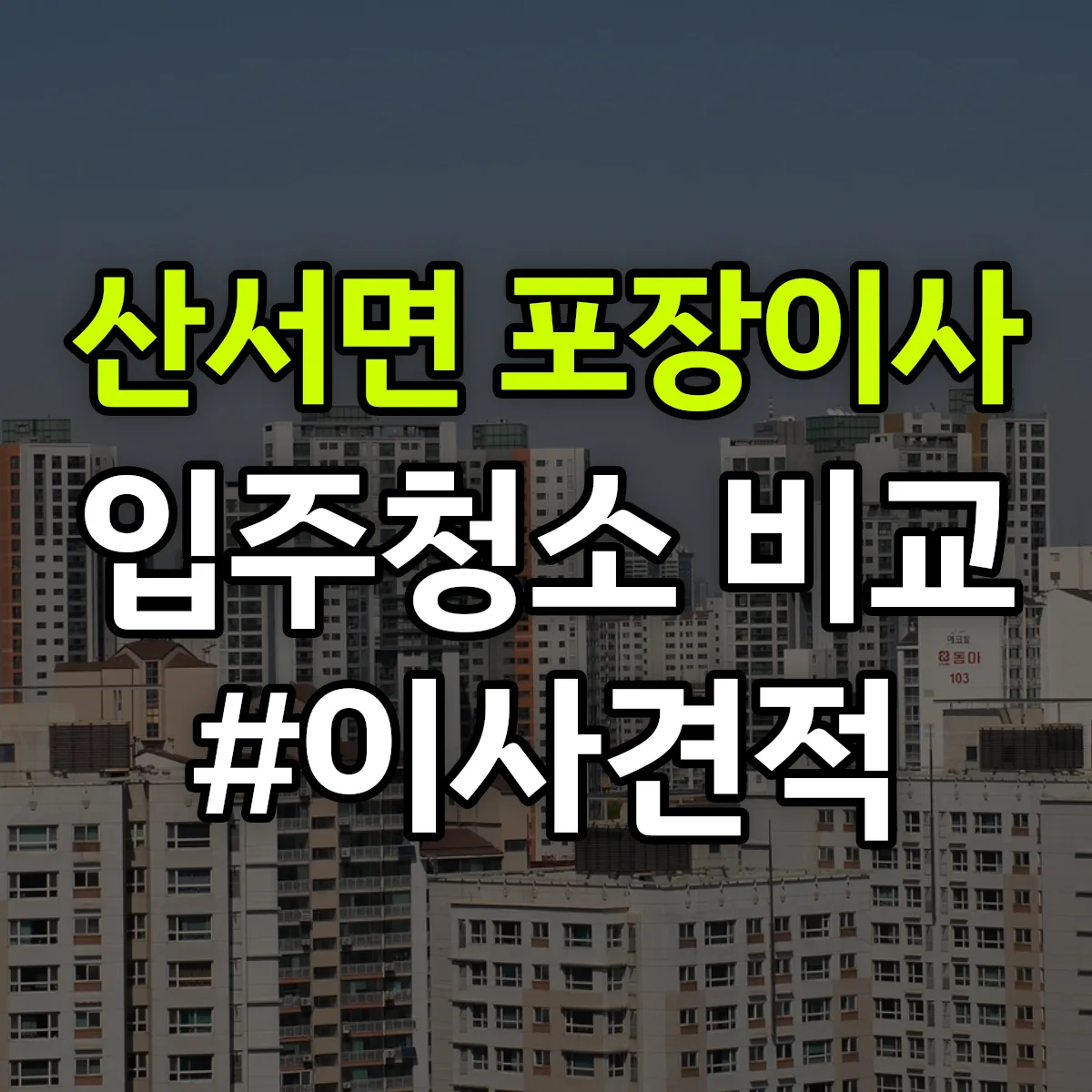 전북특별자치도 장수군 산서면 포장이사·입주청소 비교견적 안내