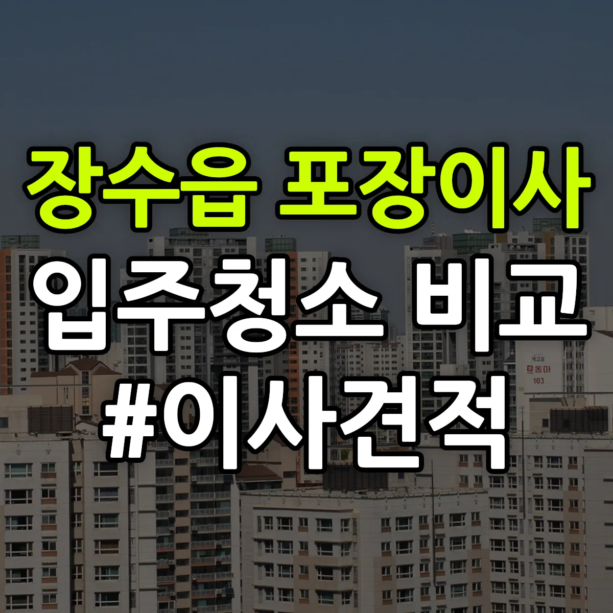전북특별자치도 장수군 장수읍 포장이사·입주청소 비교견적 안내