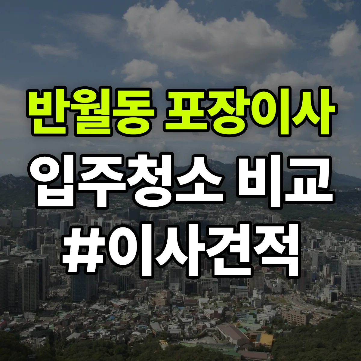 전북특별자치도 전주시 덕진구 반월동 포장이사·입주청소 비교견적 안내
