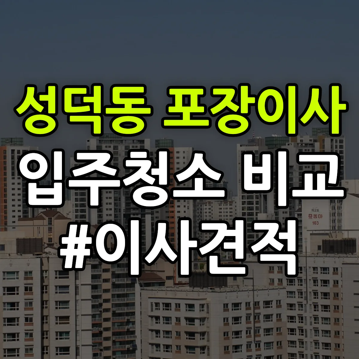 전북특별자치도 전주시 덕진구 성덕동 포장이사·입주청소 비교견적 안내