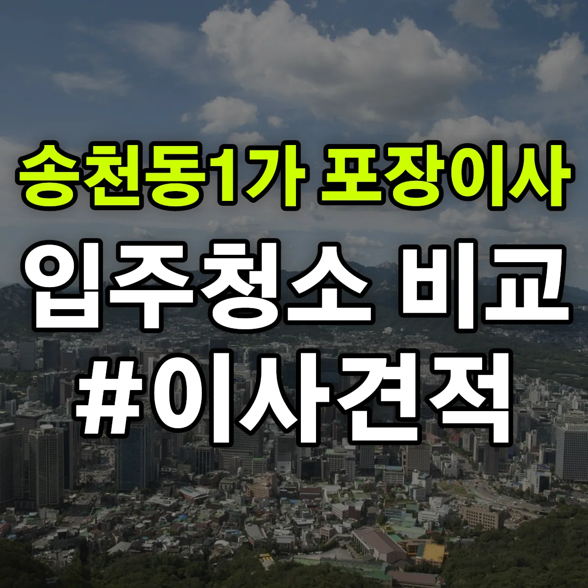 전북특별자치도 전주시 덕진구 송천동1가 포장이사·입주청소 비교견적 안내