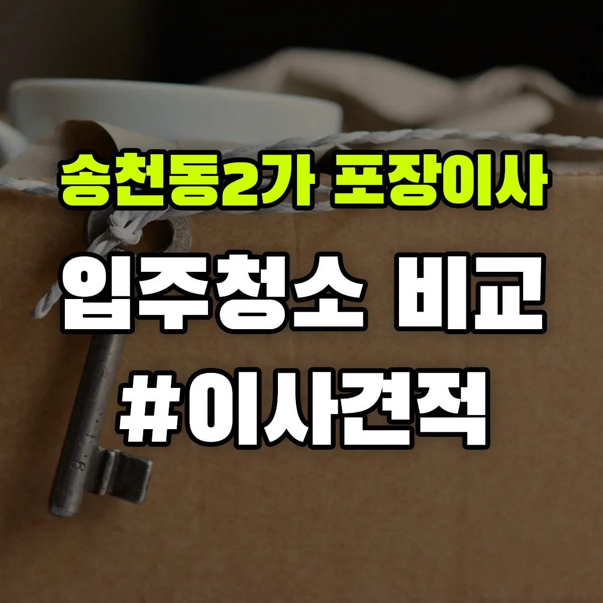 전북특별자치도 전주시 덕진구 송천동2가 포장이사·입주청소 비교견적 안내
