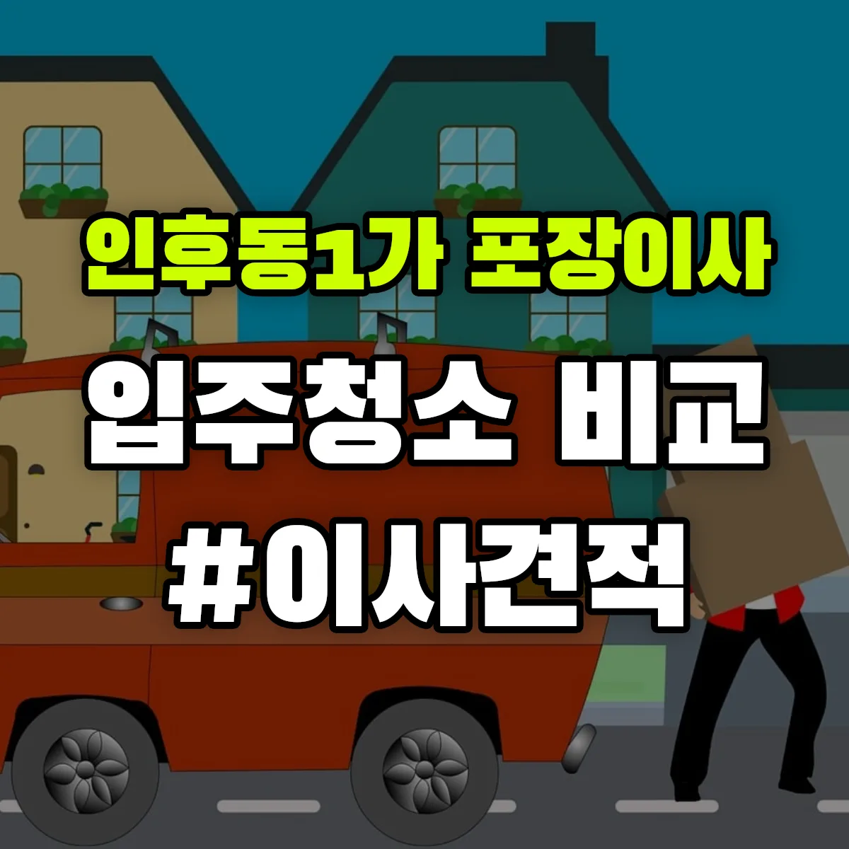 전북특별자치도 전주시 덕진구 인후동1가 포장이사·입주청소 비교견적 안내