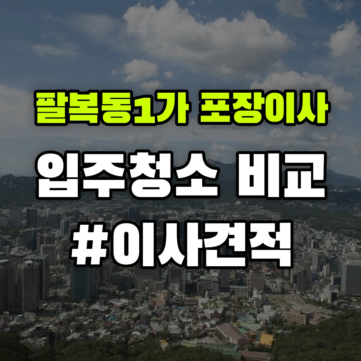 전북특별자치도 전주시 덕진구 팔복동1가 포장이사·입주청소 비교견적 안내