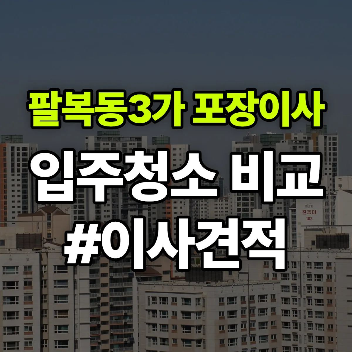 전북특별자치도 전주시 덕진구 팔복동3가 포장이사·입주청소 비교견적 안내