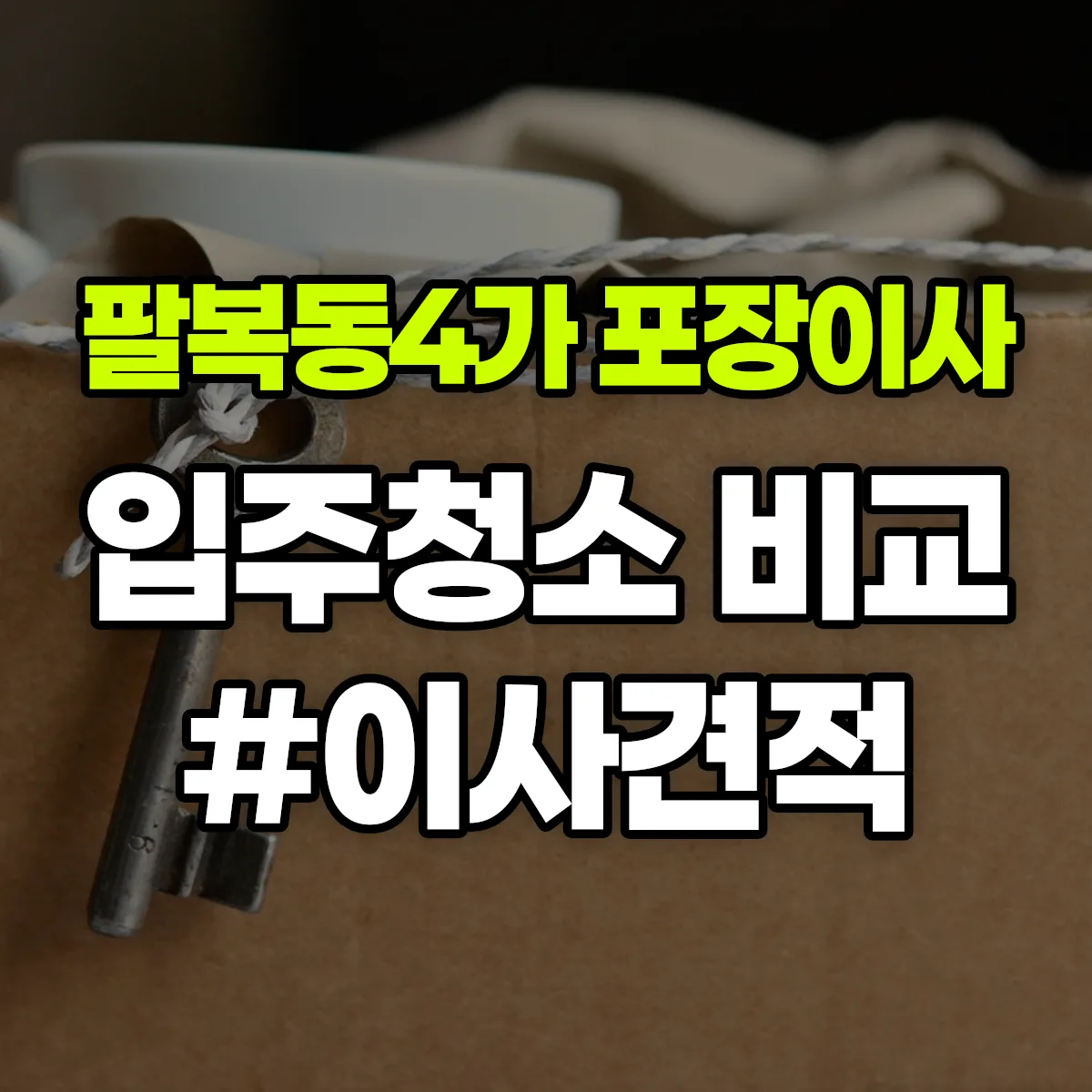 전북특별자치도 전주시 덕진구 팔복동4가 포장이사·입주청소 비교견적 안내