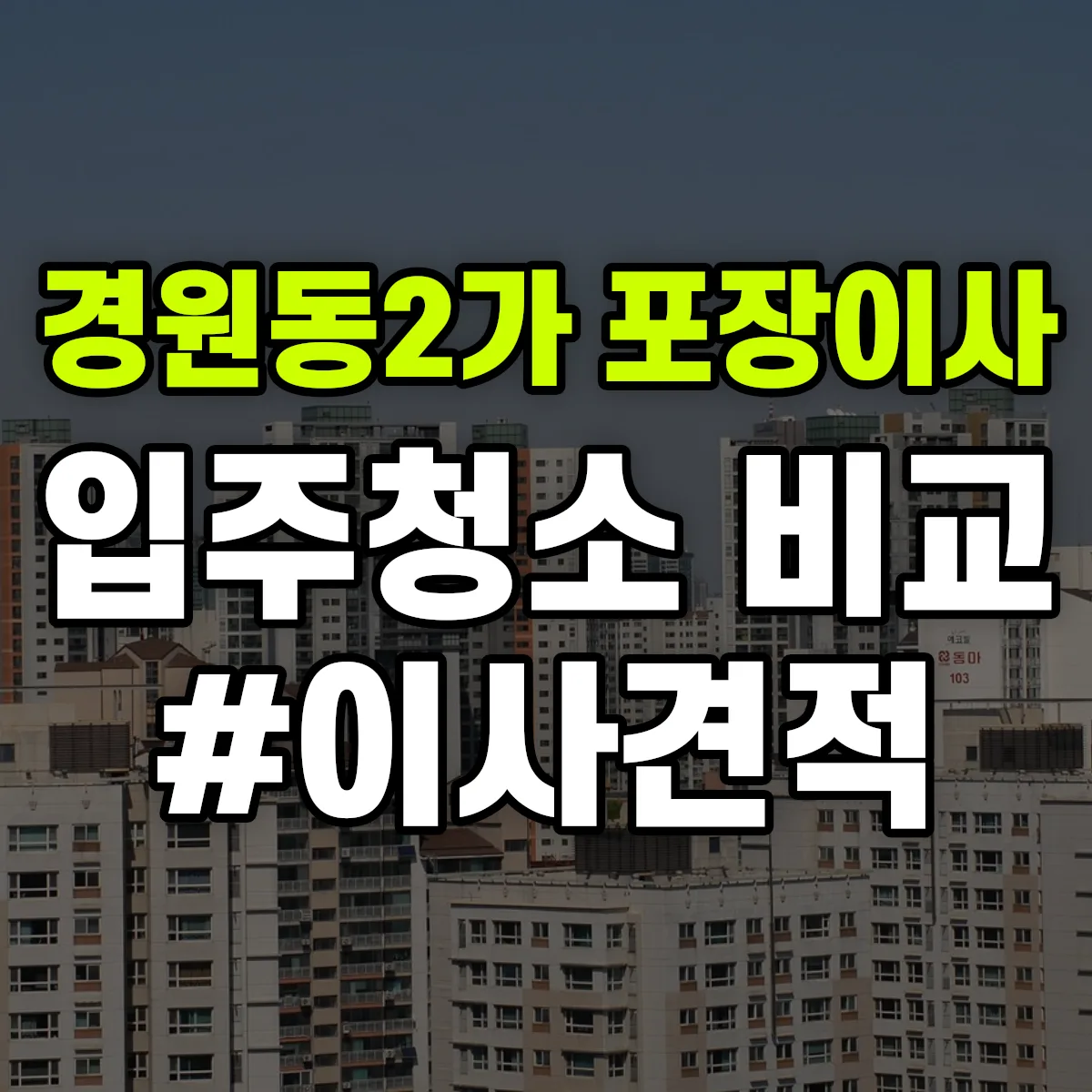 전북특별자치도 전주시 완산구 경원동2가 포장이사·입주청소 비교견적 안내