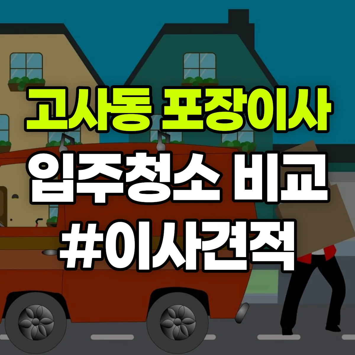 전북특별자치도 전주시 완산구 고사동 포장이사·입주청소 비교견적 안내