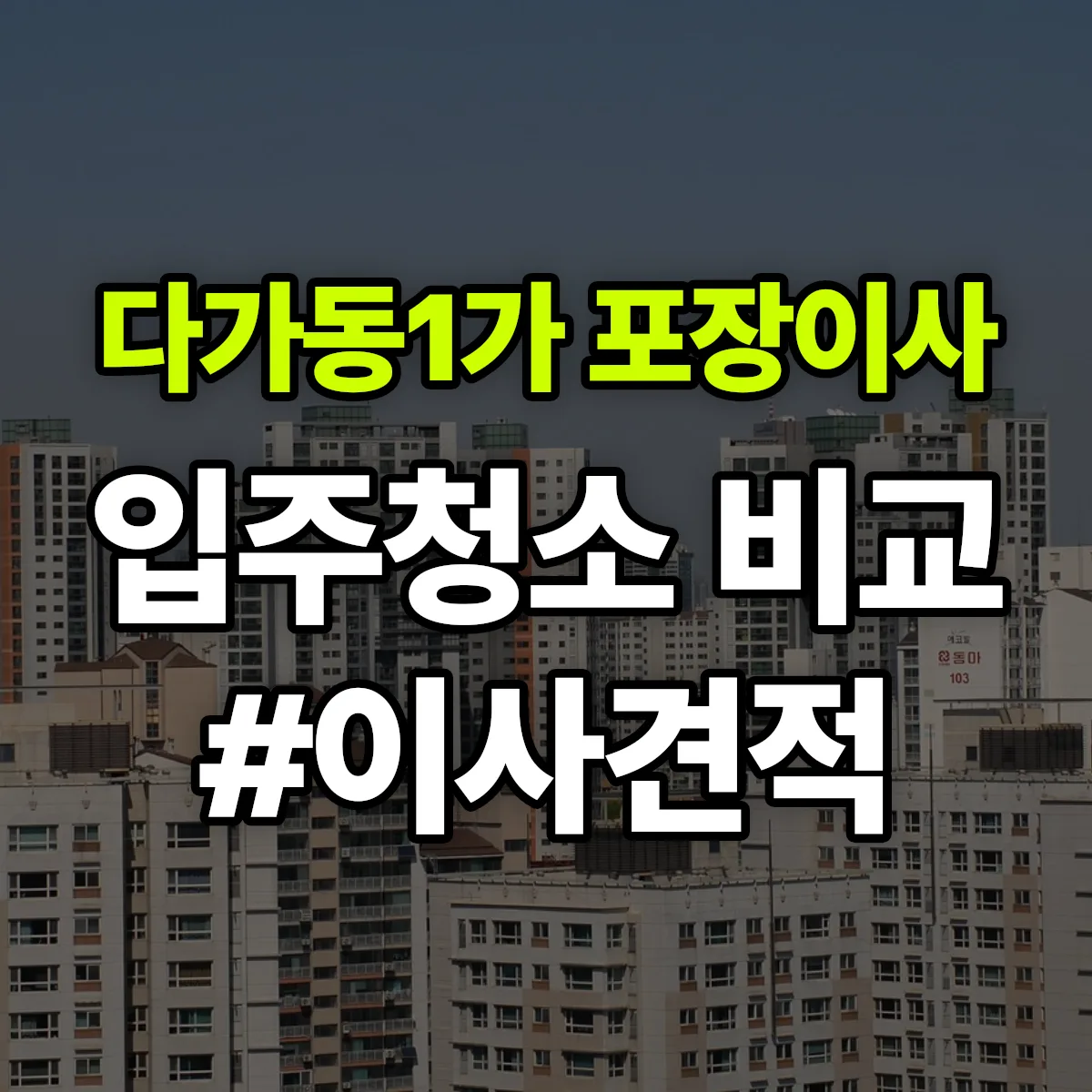 전북특별자치도 전주시 완산구 다가동1가 포장이사·입주청소 비교견적 안내
