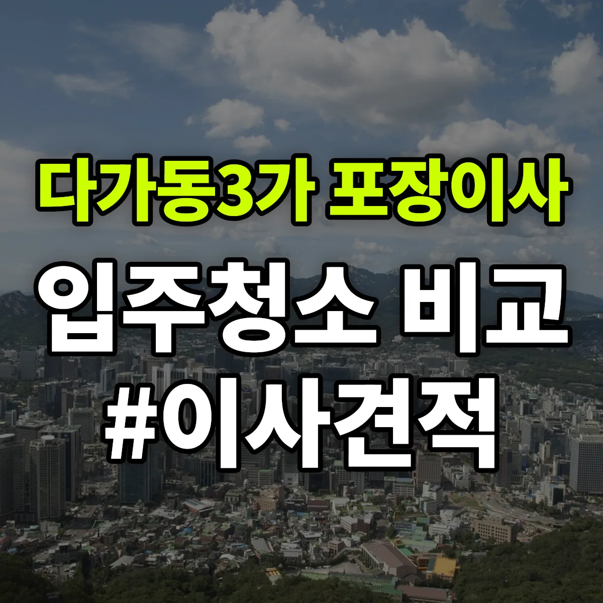 전북특별자치도 전주시 완산구 다가동3가 포장이사·입주청소 비교견적 안내