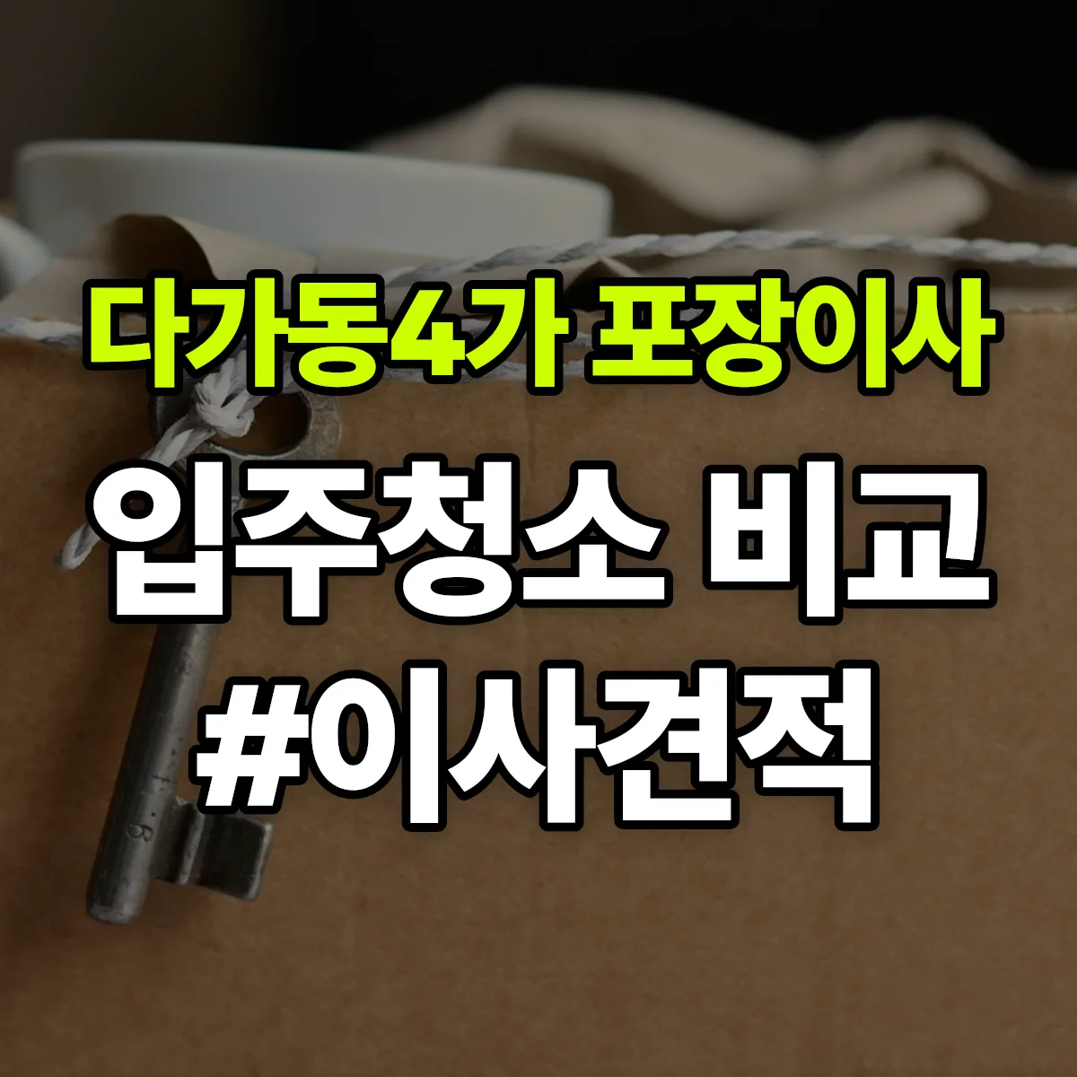 전북특별자치도 전주시 완산구 다가동4가 포장이사·입주청소 비교견적 안내