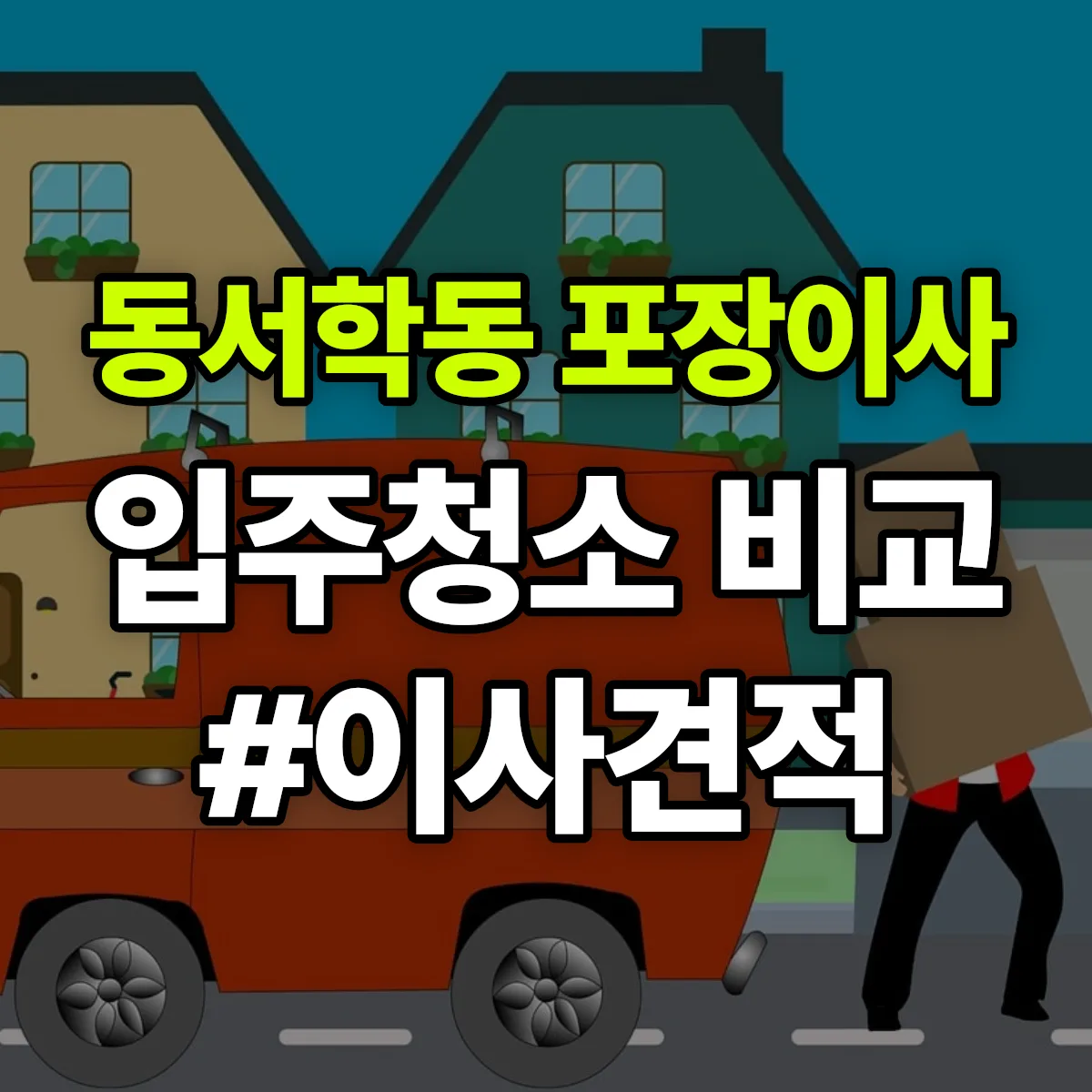 전북특별자치도 전주시 완산구 동서학동 포장이사·입주청소 비교견적 안내