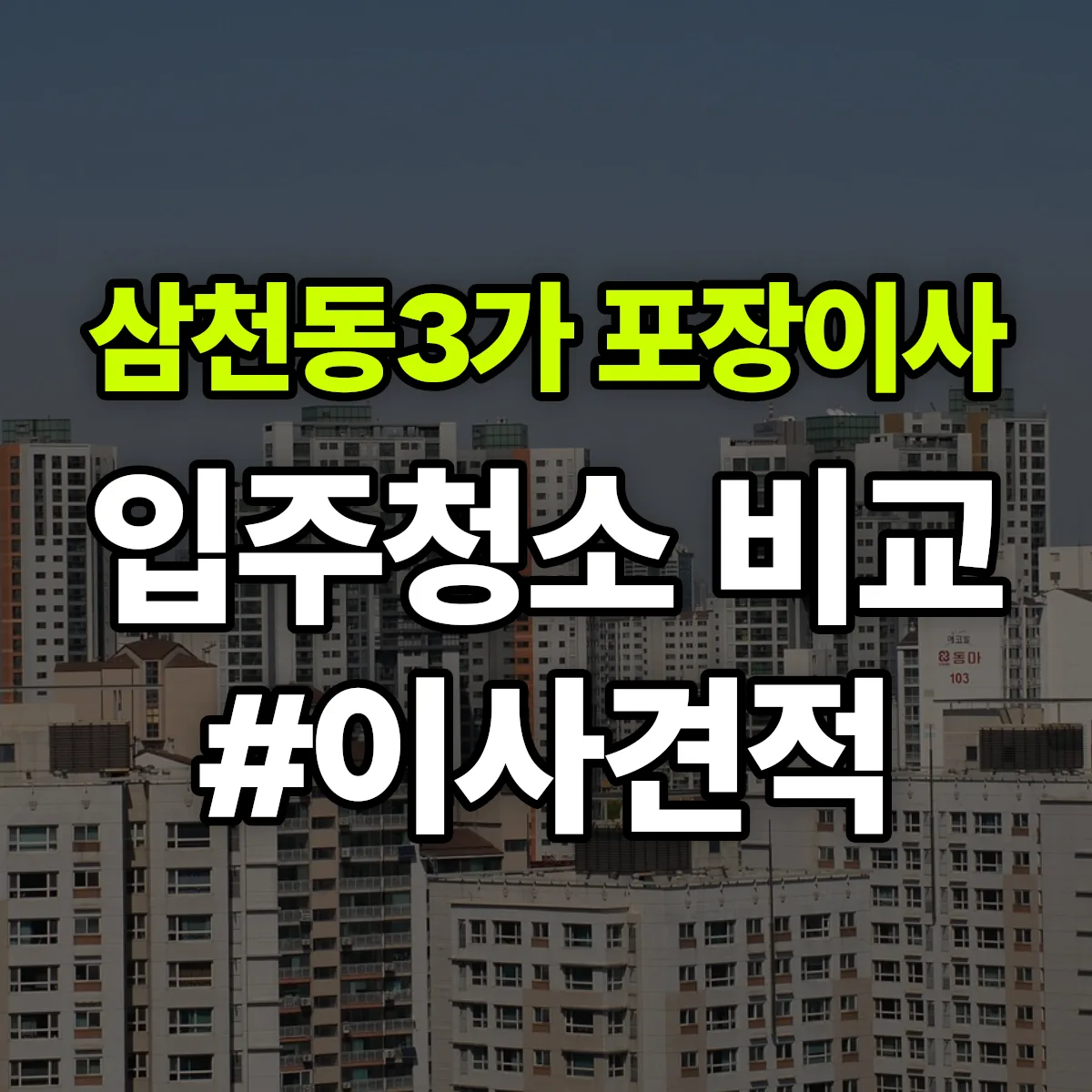 전북특별자치도 전주시 완산구 삼천동3가 포장이사·입주청소 비교견적 안내