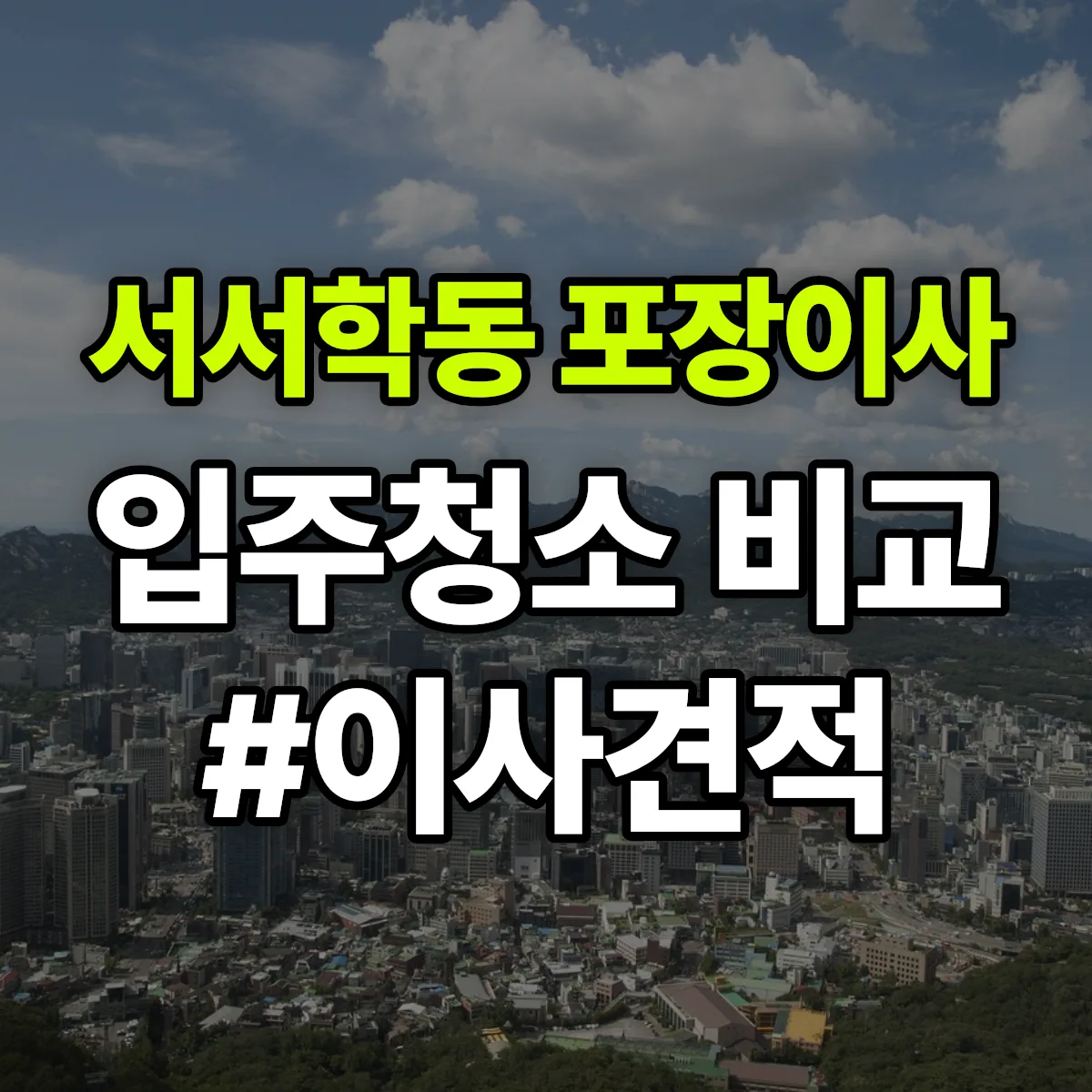 전북특별자치도 전주시 완산구 서서학동 포장이사·입주청소 비교견적 안내