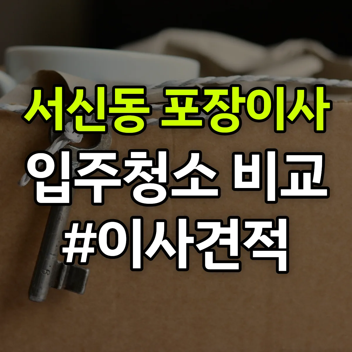 전북특별자치도 전주시 완산구 서신동 포장이사·입주청소 비교견적 안내