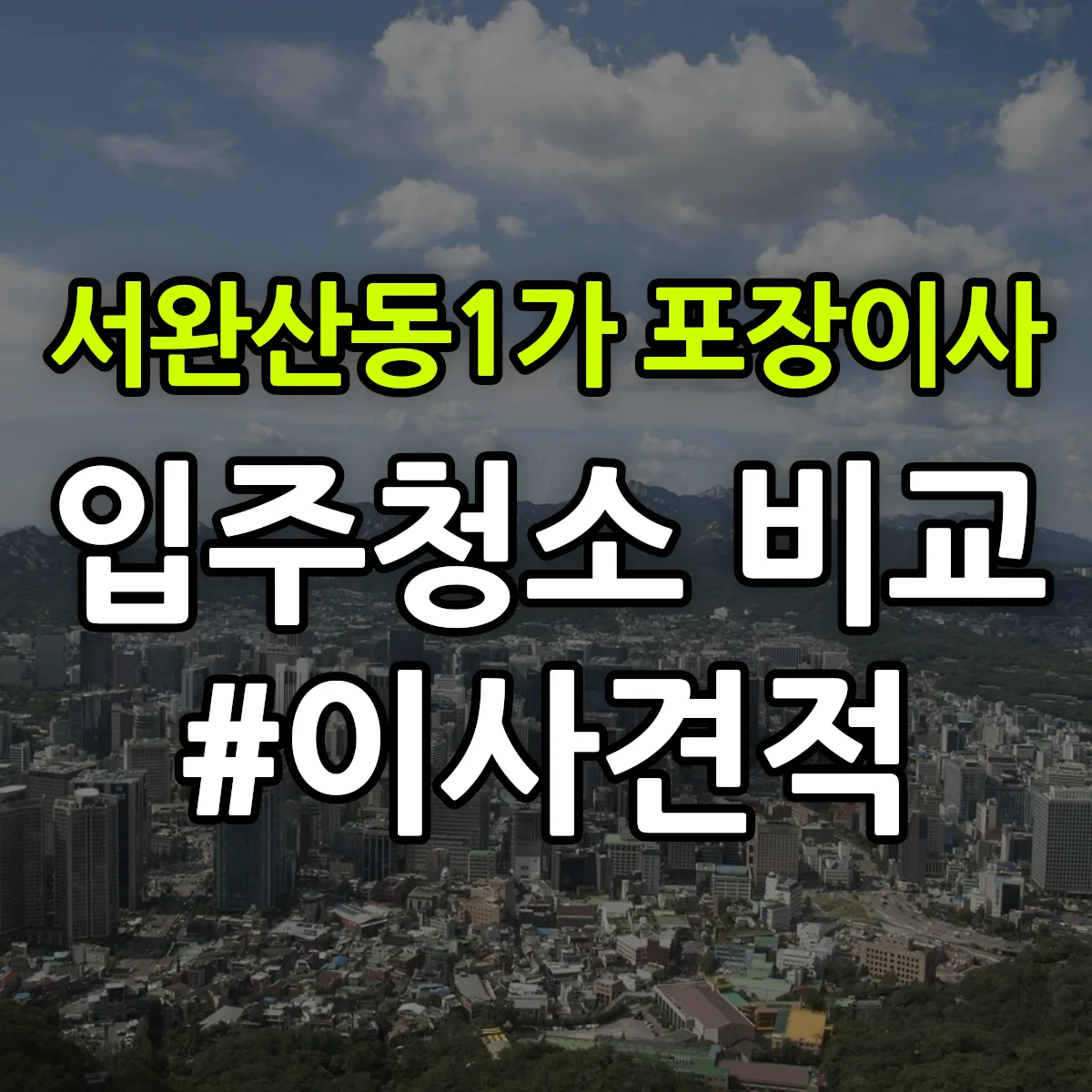 전북특별자치도 전주시 완산구 서완산동1가 포장이사·입주청소 비교견적 안내