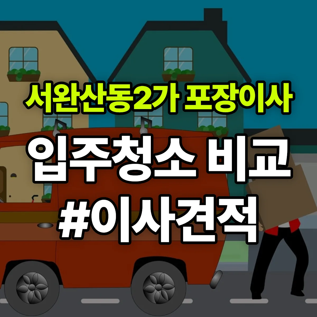 전북특별자치도 전주시 완산구 서완산동2가 포장이사·입주청소 비교견적 안내