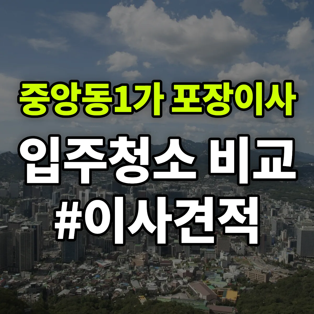 전북특별자치도 전주시 완산구 중앙동1가 포장이사·입주청소 비교견적 안내