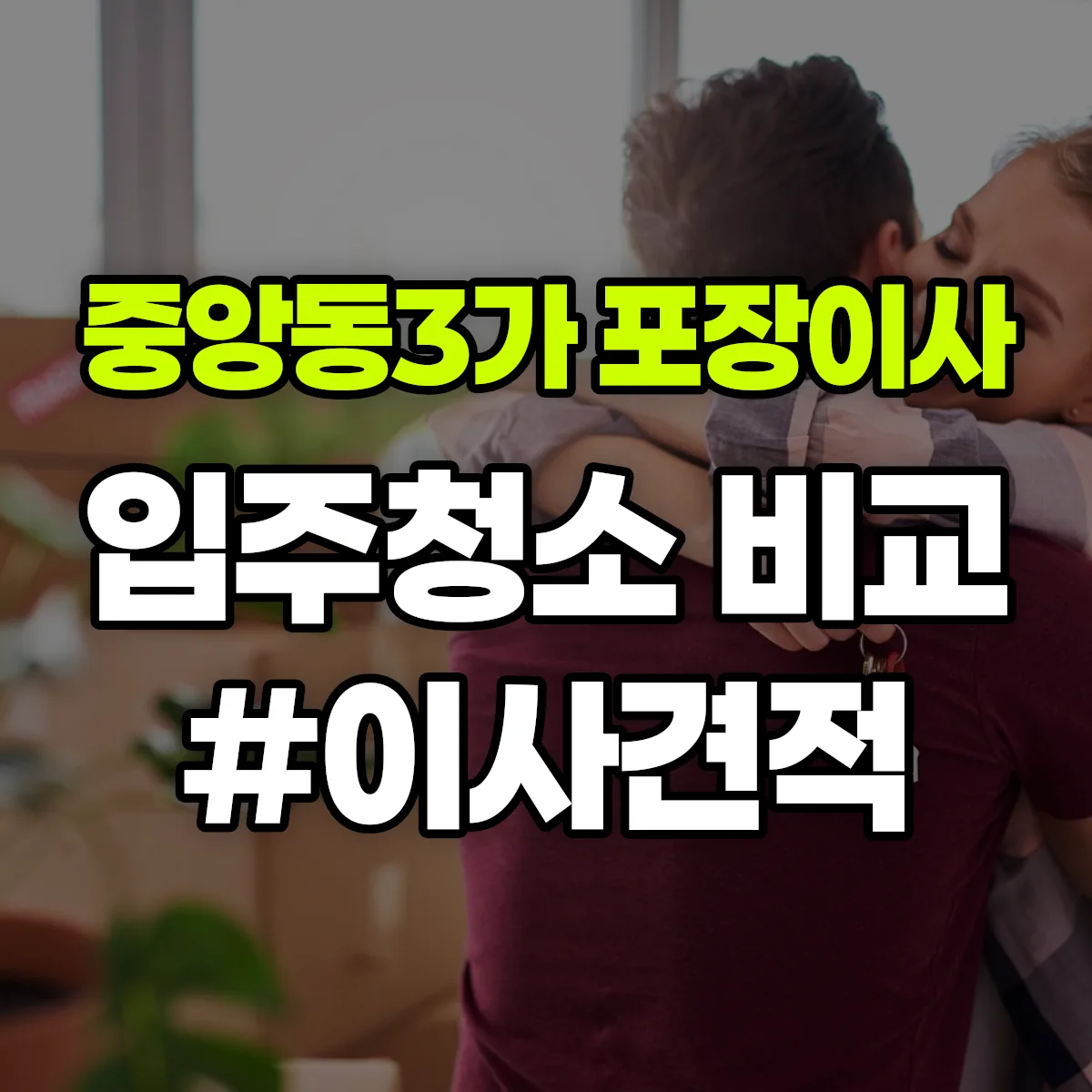 전북특별자치도 전주시 완산구 중앙동3가 포장이사·입주청소 비교견적 안내